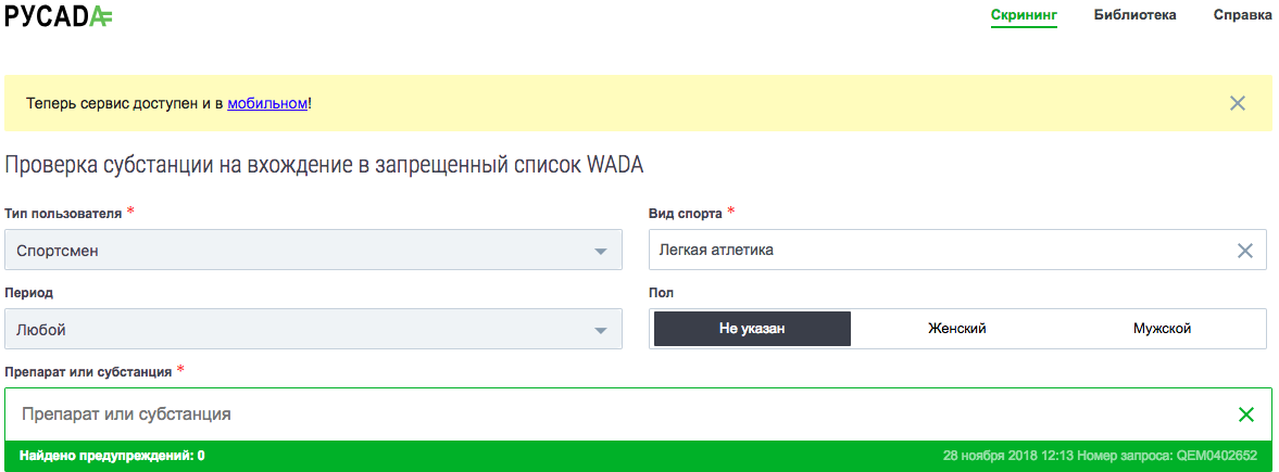 Сервис для проверки русада. Проверьте с помощью сервисов РУСАДА препараты. РУСАДА препараты на наличие запрещенной субстанции. Проверить с помощью  сервиса РУСАДА препараты. Запрещенные препараты РУСАДА.